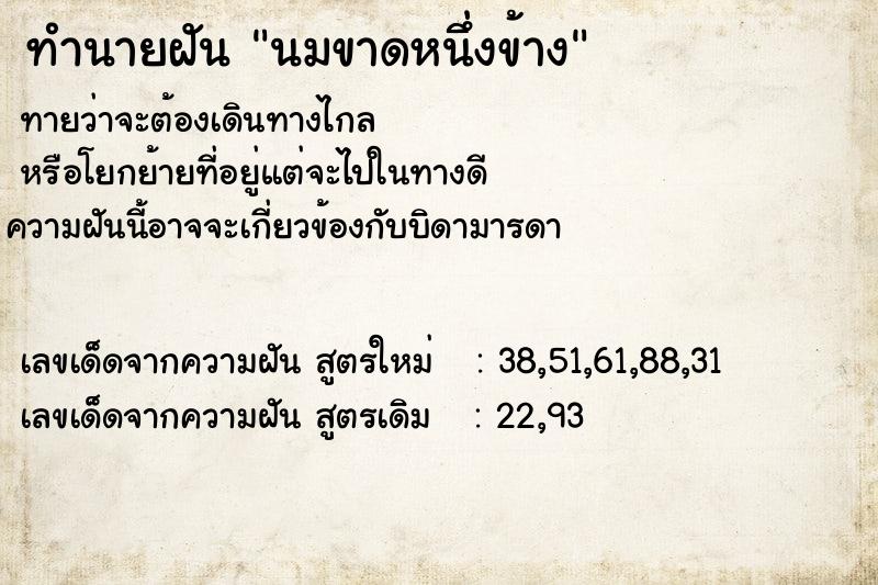 ทำนายฝันนมขาดหนึ่งข้าง ทำนายฝันทำนายฝันนมขาดหนึ่งข้าง