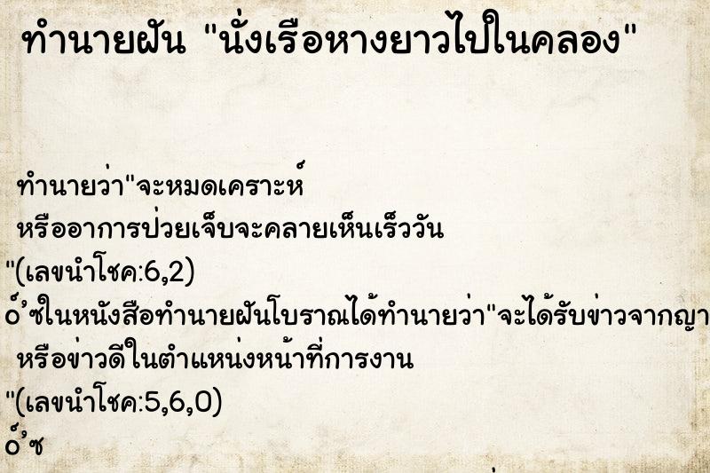 ทำนายฝัน นั่งเรือหางยาวไปในคลอง ทำนายฝัน นั่งเรือหางยาวไปในคลอง