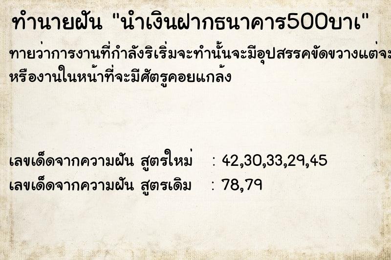 ทำนายฝันนำเงินฝากธนาคาร500บาà ทำนายฝันทำนายฝันนำเงินฝากธนาคาร500บาà