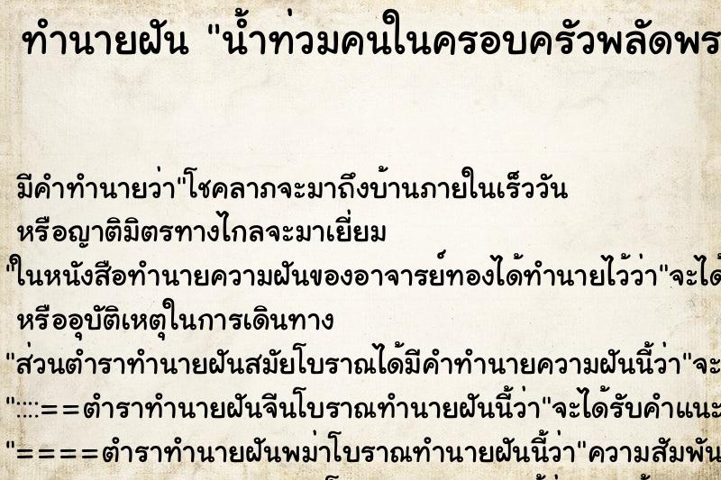 ทำนายฝันน้ำท่วมคนในครอบครัวพลัดพราก ทำนายฝันทำนายฝันน้ำท่วมคนในครอบครัวพลัดพราก