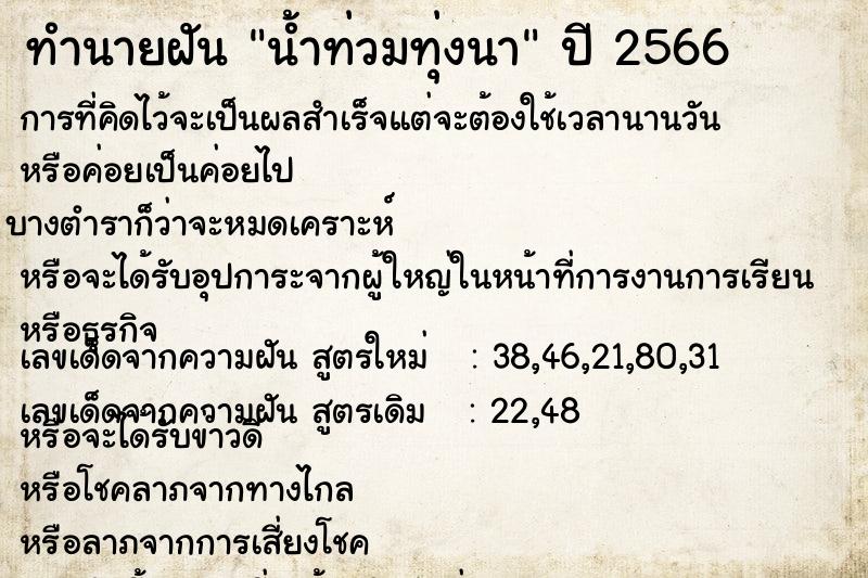 ทำนายฝัน น้ำท่วมทุ่งนา