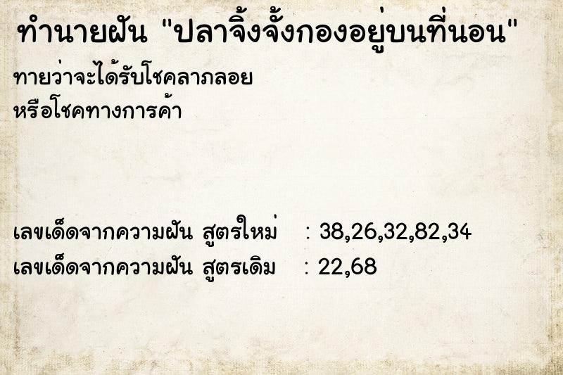 ทำนายฝันปลาจิ้งจั้งกองอยู่บนที่นอน ทำนายฝันทำนายฝันปลาจิ้งจั้งกองอยู่บนที่นอน
