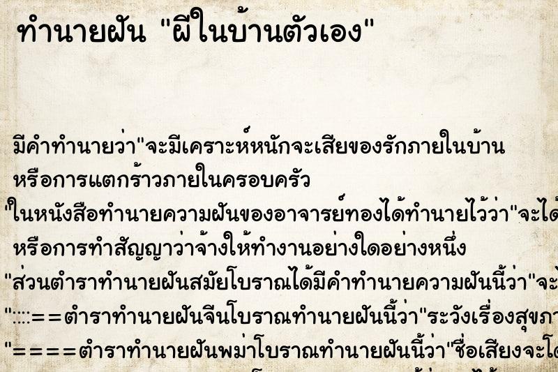 ทำนายฝันทำนายฝันผีในบ้านตัวเอง