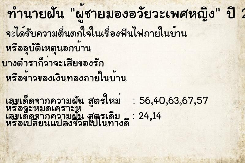 ทำนายฝันผู้ชายมองอวัยวะเพศหญิง ทำนายฝันทำนายฝันผู้ชายมองอวัยวะเพศหญิง