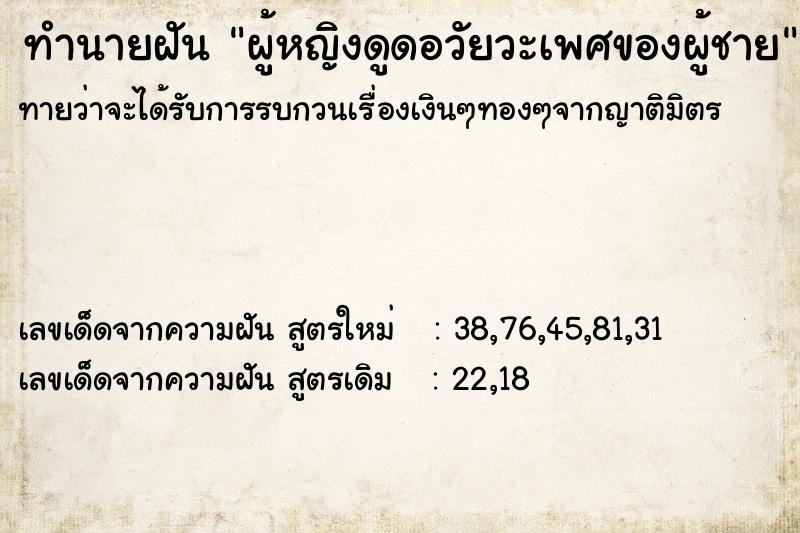 ทำนายฝันผู้หญิงดูดอวัยวะเพศของผู้ชาย ทำนายฝันทำนายฝันผู้หญิงดูดอวัยวะเพศของผู้ชาย