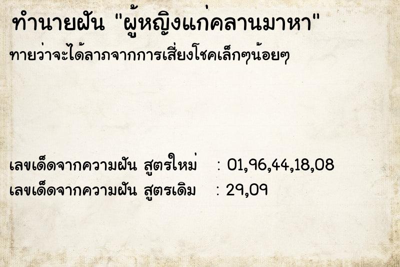 ทำนายฝันทำนายฝันผู้หญิงแก่คลานมาหา