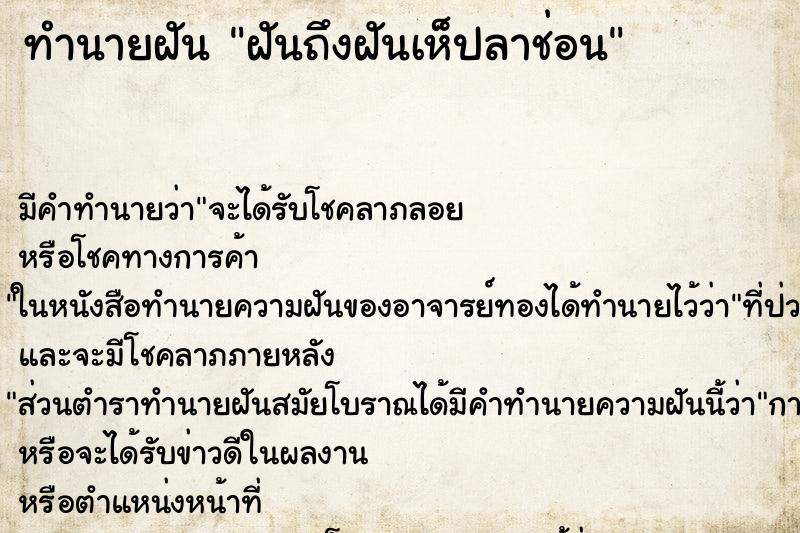ทำนายฝันฝันถึงฝันเห็ปลาช่อน ทำนายฝันทำนายฝันฝันถึงฝันเห็ปลาช่อน