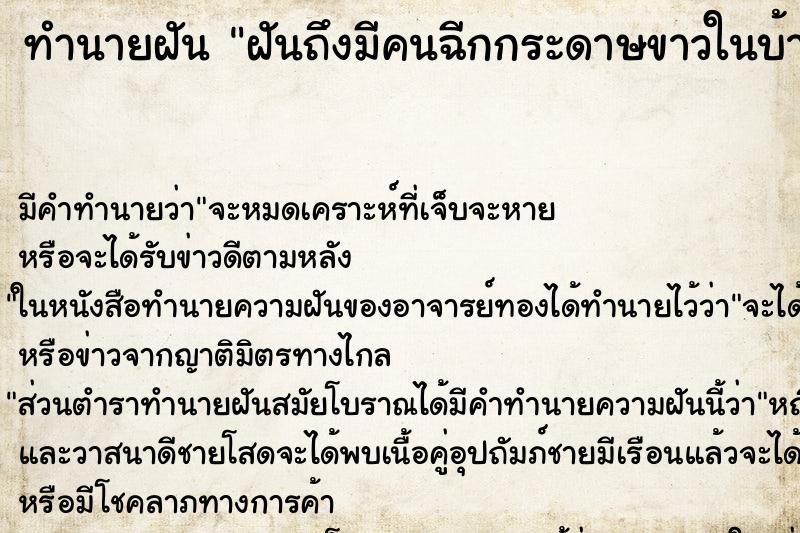 ทำนายฝันฝันถึงมีคนฉีกกระดาษขาวในบ้าน ทำนายฝันทำนายฝันฝันถึงมีคนฉีกกระดาษขาวในบ้าน