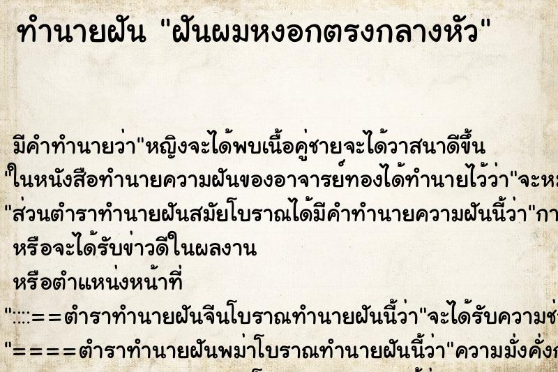 ทำนายฝัน ฝันผมหงอกตรงกลางหัว ทำนายฝัน ฝันผมหงอกตรงกลางหัว