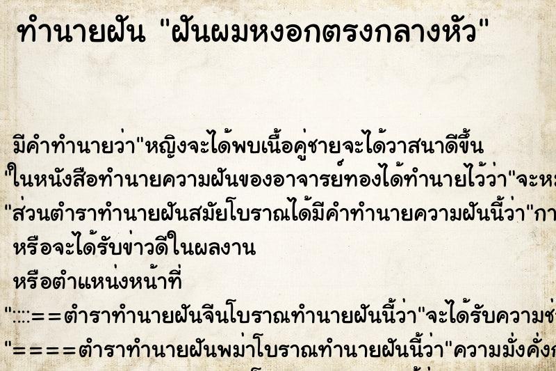 ทำนายฝัน ฝันผมหงอกตรงกลางหัว ตำราโบราณ แม่นที่สุดในโลก