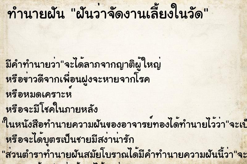 ทำนายฝัน ฝันว่าจัดงานเลี้ยงในวัด