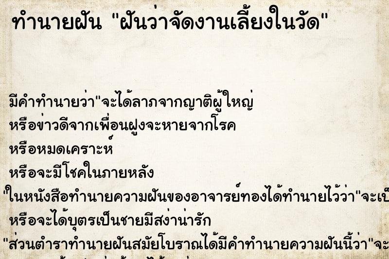 ทำนายฝัน ฝันว่าจัดงานเลี้ยงในวัด ตำราโบราณ แม่นที่สุดในโลก