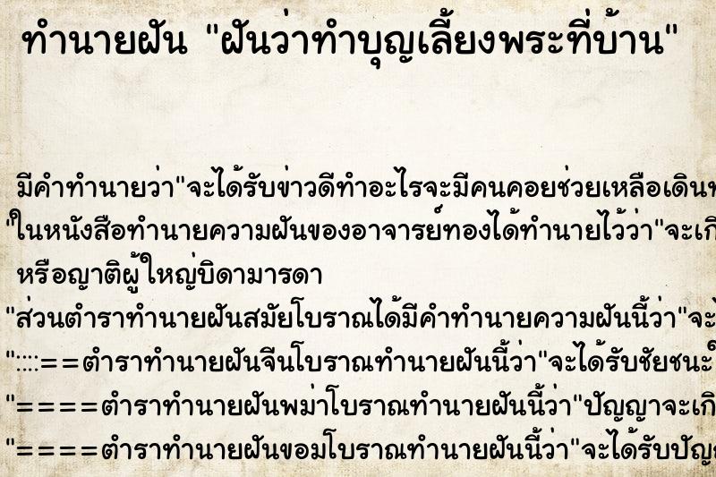 ทำนายฝัน ฝันว่าทำบุญเลี้ยงพระที่บ้าน ตำราโบราณ แม่นที่สุดในโลก