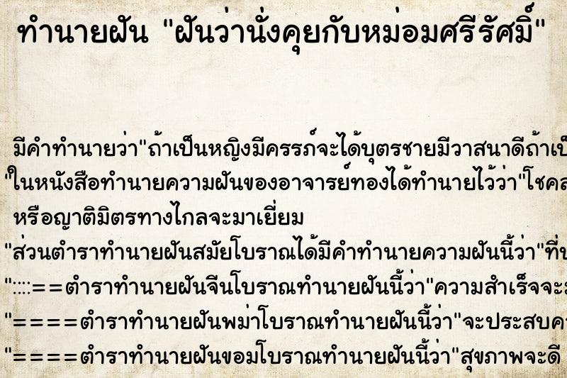 ทำนายฝันฝันว่านั่งคุยกับหม่อมศรีรัศมิ์ ทำนายฝันทำนายฝันฝันว่านั่งคุยกับหม่อมศรีรัศมิ์