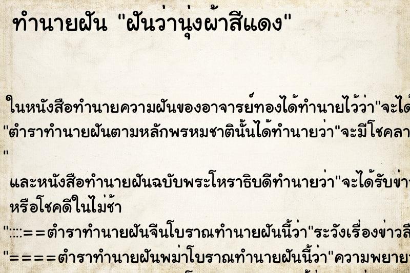 ทำนายฝันฝันว่านุ่งผ้าสีแดง ทำนายฝันทำนายฝันฝันว่านุ่งผ้าสีแดง