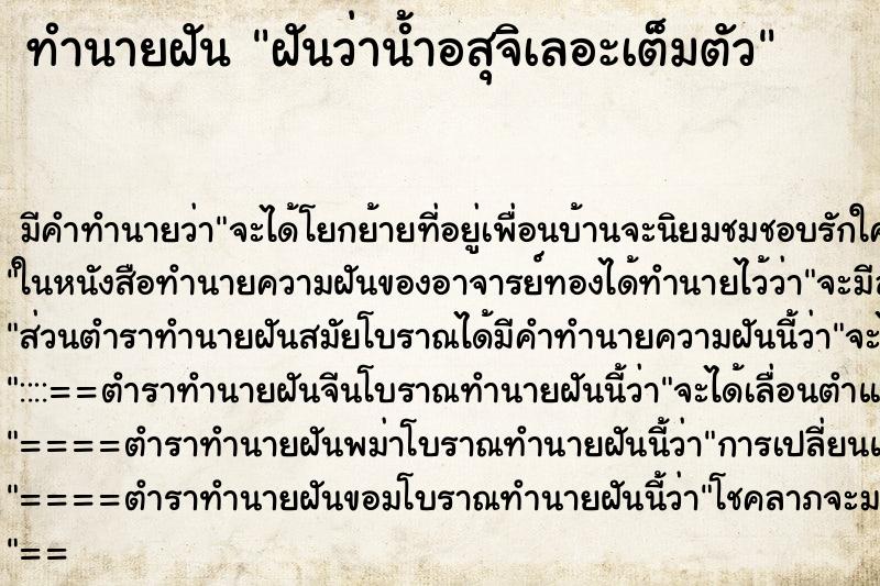 ทำนายฝัน ฝันว่าน้ำอสุจิเลอะเต็มตัว ทำนายฝัน ฝันว่าน้ำอสุจิเลอะเต็มตัว