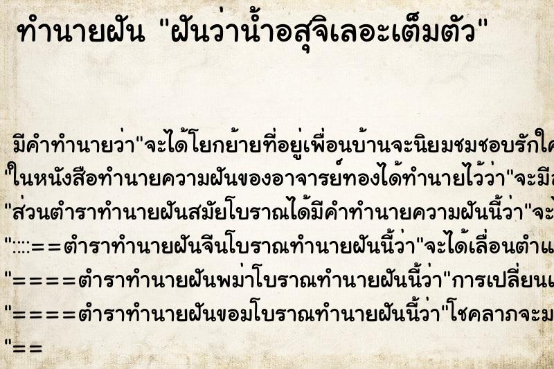 ทำนายฝัน ฝันว่าน้ำอสุจิเลอะเต็มตัว ตำราโบราณ แม่นที่สุดในโลก