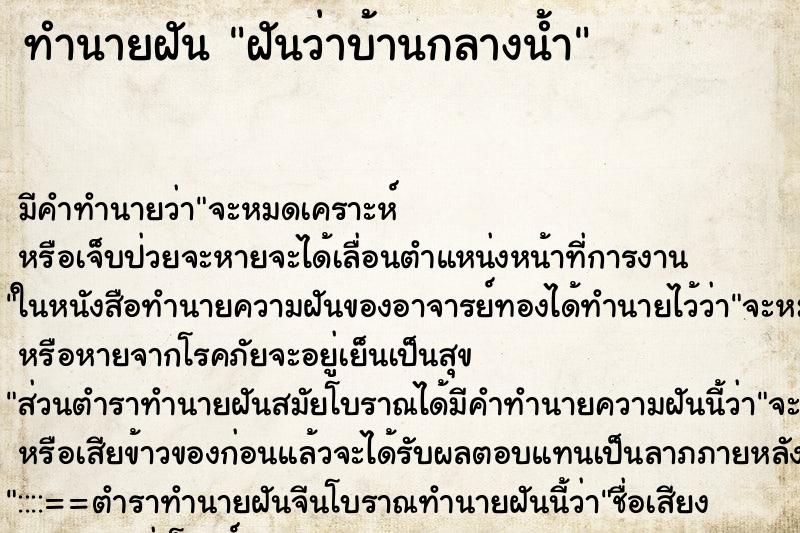 ทำนายฝัน ฝันว่าบ้านกลางน้ำ ทำนายฝัน ฝันว่าบ้านกลางน้ำ