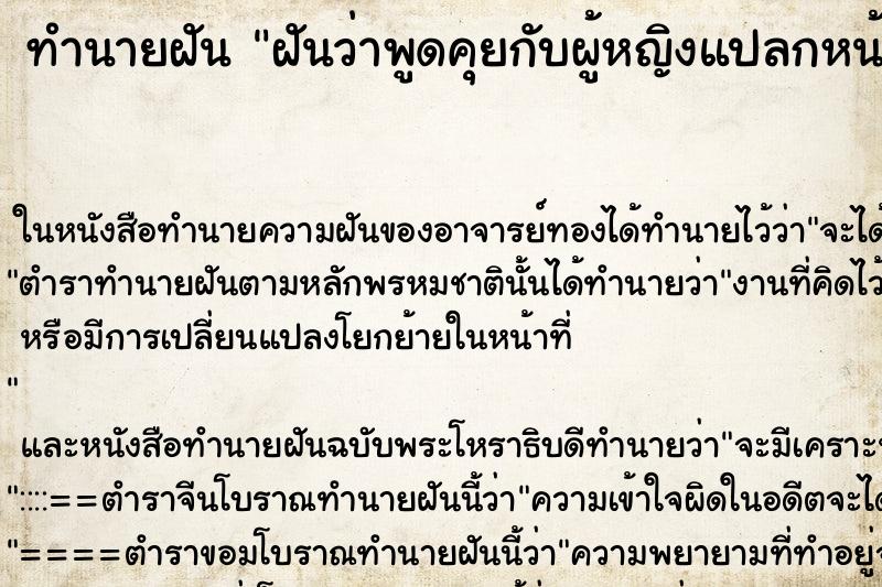 ทำนายฝันฝันว่าพูดคุยกับผู้หญิงแปลกหน้า ทำนายฝันทำนายฝันฝันว่าพูดคุยกับผู้หญิงแปลกหน้า