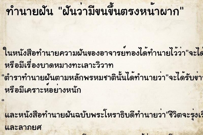 ทำนายฝันทำนายฝันฝันว่ามีขนขึ้นตรงหน้าผาก