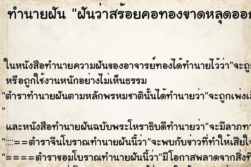 ทำนายฝันทำนายฝันฝันว่าสร้อยคอทองขาดหลุดออกจากคอ