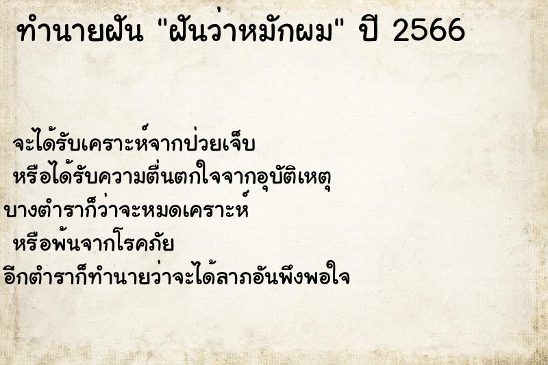 ทำนายฝันทำนายฝันฝันว่าหมักผม
