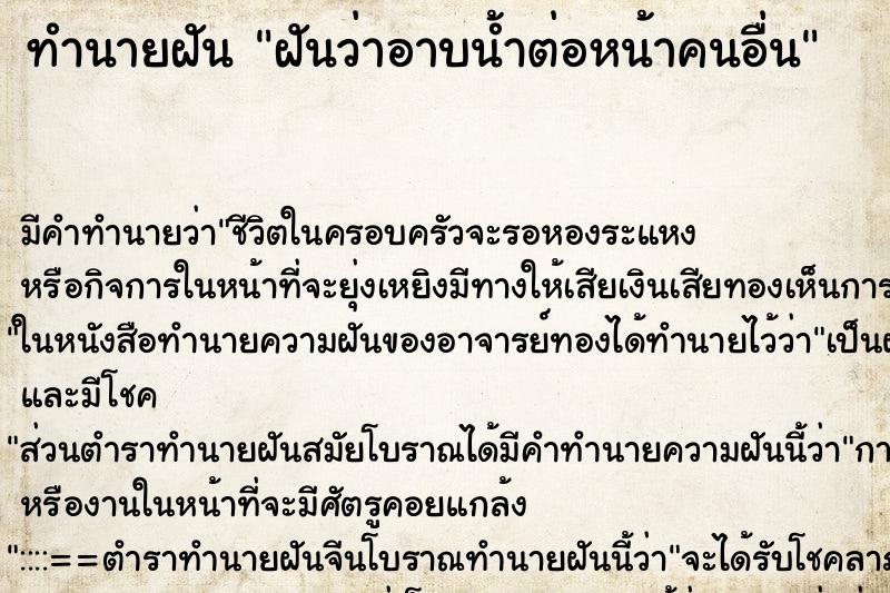 ทำนายฝัน ฝันว่าอาบน้ำต่อหน้าคนอื่น ทำนายฝัน ฝันว่าอาบน้ำต่อหน้าคนอื่น