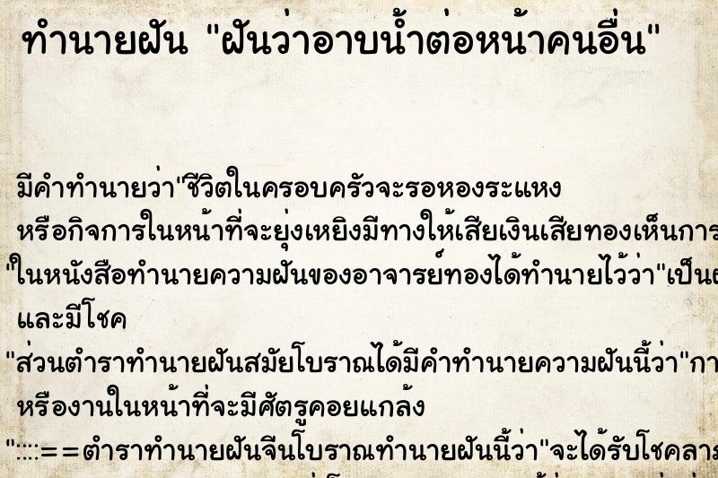 ทำนายฝัน ฝันว่าอาบน้ำต่อหน้าคนอื่น ตำราโบราณ แม่นที่สุดในโลก