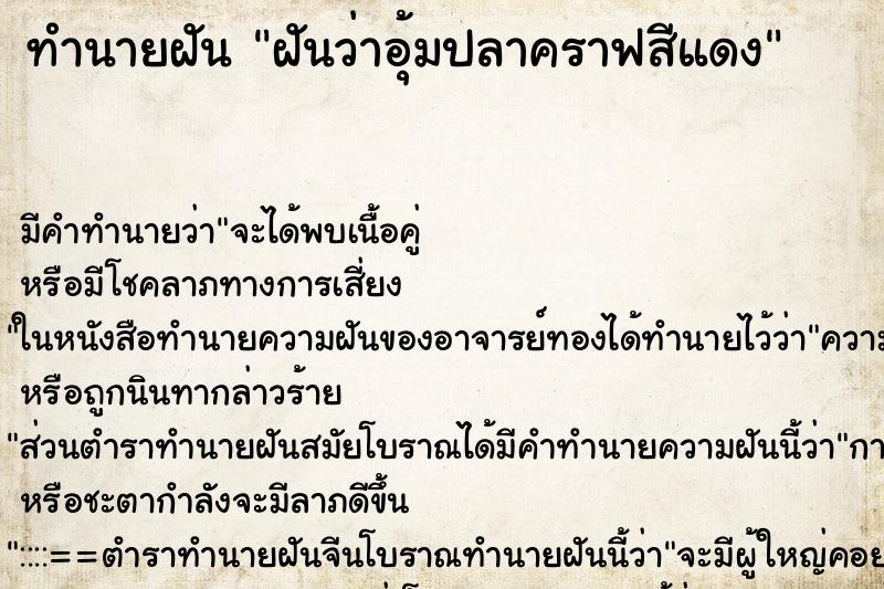 ทำนายฝันฝันว่าอุ้มปลาคราฟสีแดง ทำนายฝันทำนายฝันฝันว่าอุ้มปลาคราฟสีแดง