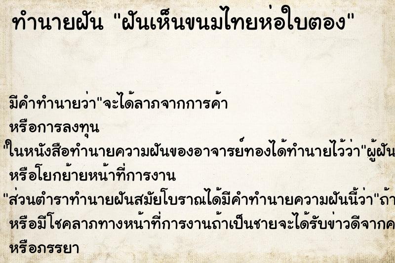 ทำนายฝันฝันเห็นขนมไทยห่อใบตอง ทำนายฝันทำนายฝันฝันเห็นขนมไทยห่อใบตอง
