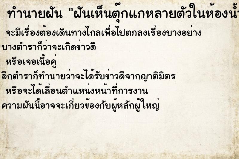 ทำนายฝันทำนายฝันฝันเห็นตุ๊กแกหลายตัวในห้องน้ำ