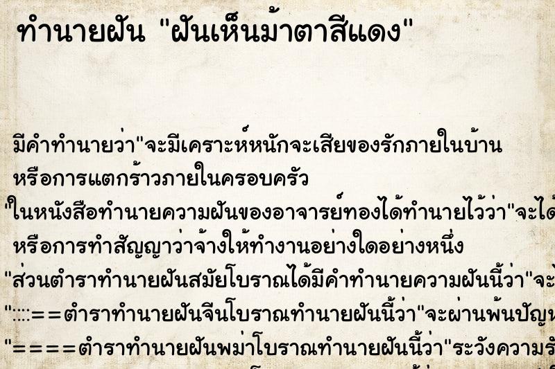 ทำนายฝัน ฝันเห็นม้าตาสีแดง ทำนายฝัน ฝันเห็นม้าตาสีแดง
