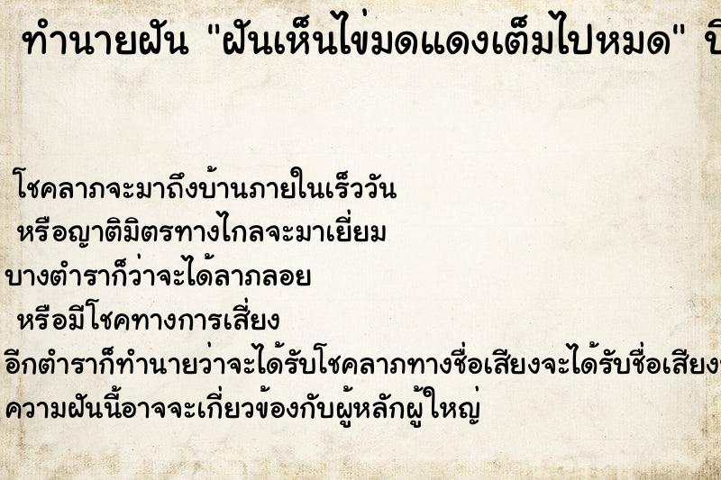 ทำนายฝัน ฝันเห็นไข่มดแดงเต็มไปหมด ทำนายฝัน ฝันเห็นไข่มดแดงเต็มไปหมด
