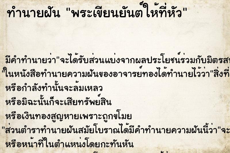 ทำนายฝัน พระเขียนยันต์ให้ที่หัว ตำราโบราณ แม่นที่สุดในโลก