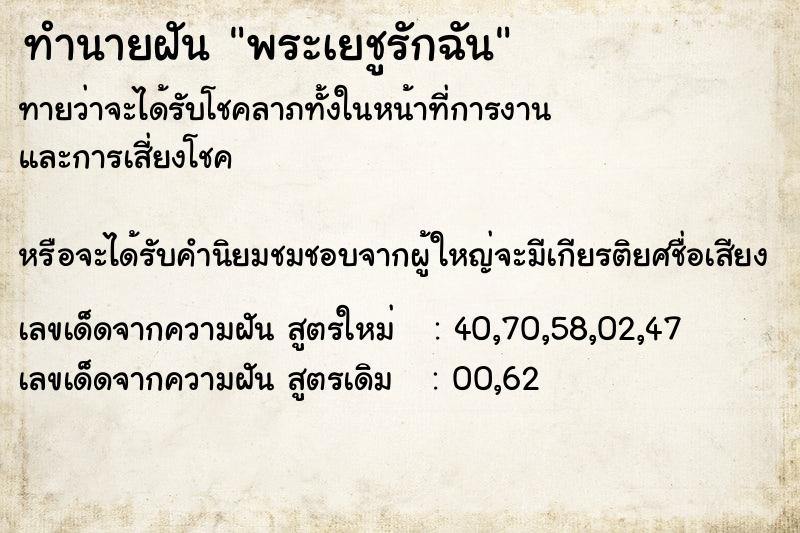 ทำนายฝันทำนายฝันพระเยชูรักฉัน