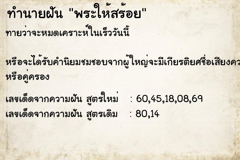 ทำนายฝันพระให้สร้อย ทำนายฝันทำนายฝันพระให้สร้อย