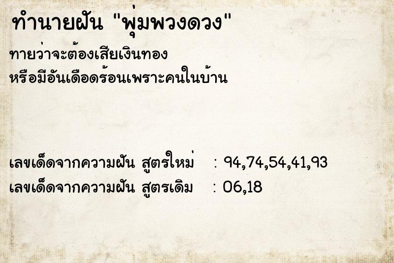 ทำนายฝันทำนายฝันพุ่มพวงดวง