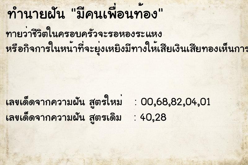 ทำนายฝันทำนายฝันมีคนเพื่อนท้อง