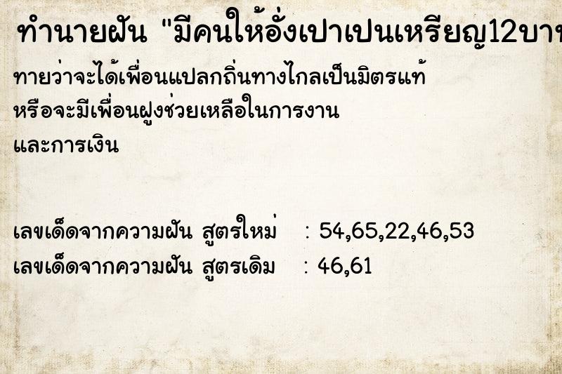 ทำนายฝันทำนายฝันมีคนให้อั่งเปาเปนเหรียญ12บาท