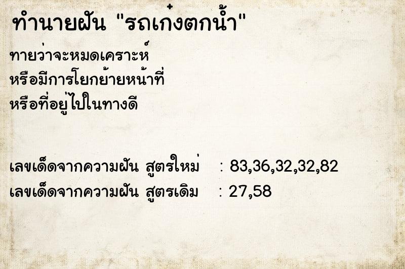 ทำนายฝันรถเก๋งตกน้ำ ทำนายฝันทำนายฝันรถเก๋งตกน้ำ