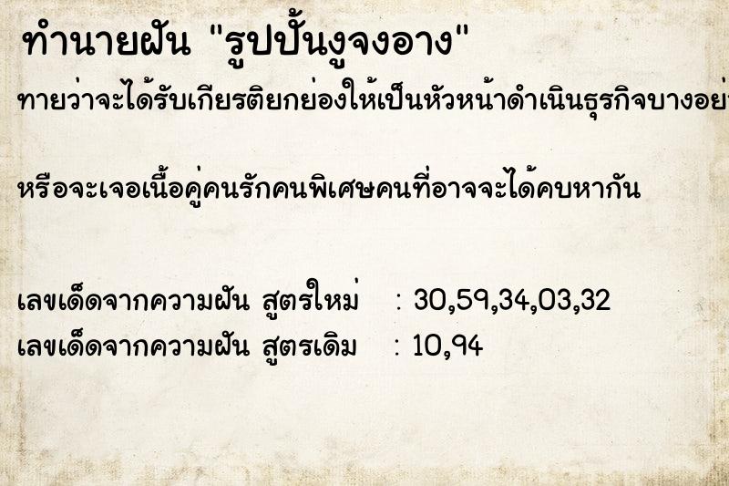 ทำนายฝันรูปปั้นงูจงอาง ทำนายฝันทำนายฝันรูปปั้นงูจงอาง