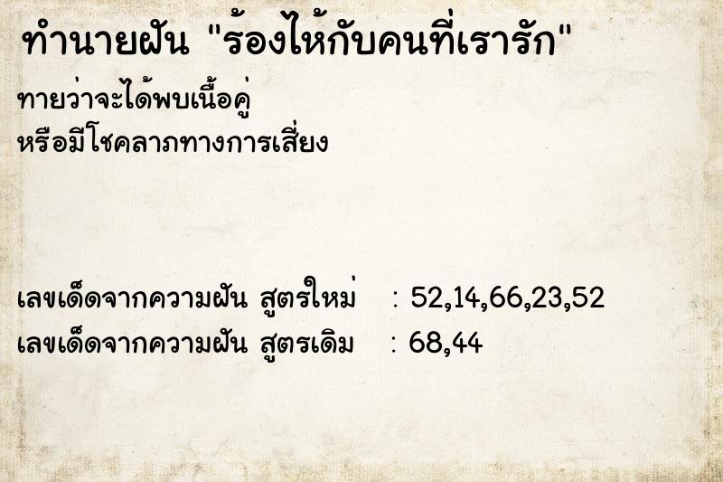 ทำนายฝันทำนายฝันร้องไห้กับคนที่เรารัก