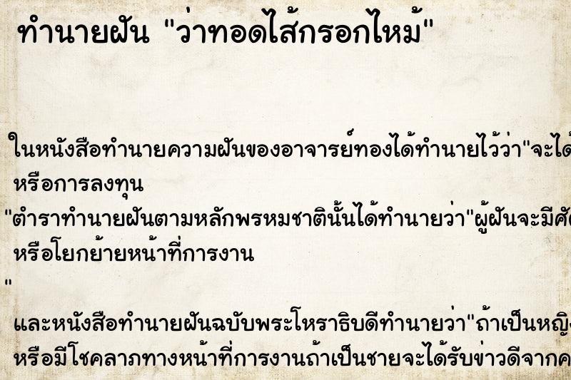 ทำนายฝัน ว่าทอดไส้กรอกไหม้ ทำนายฝัน ว่าทอดไส้กรอกไหม้