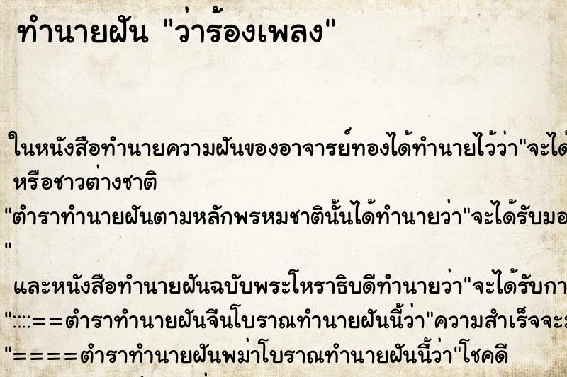 ทำนายฝัน ว่าร้องเพลง
