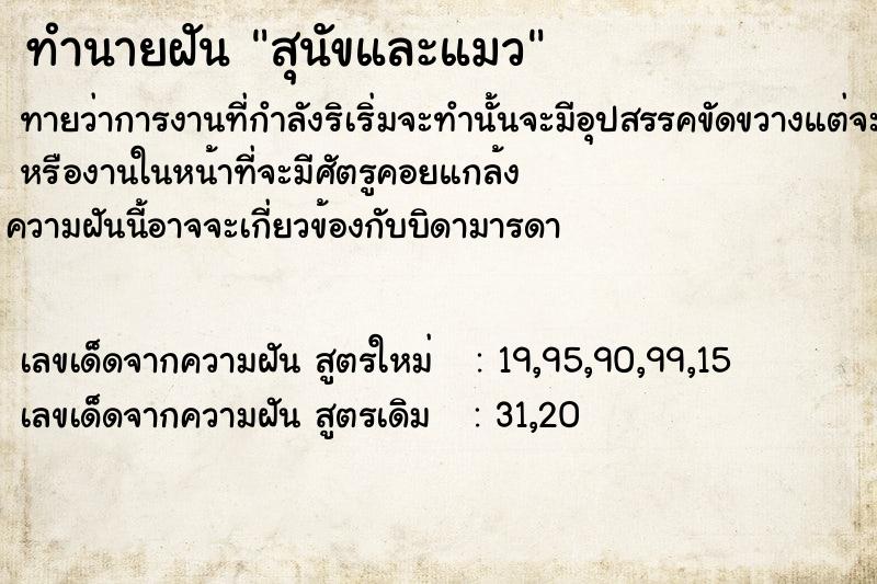 ทำนายฝันทำนายฝันสุนัขและแมว