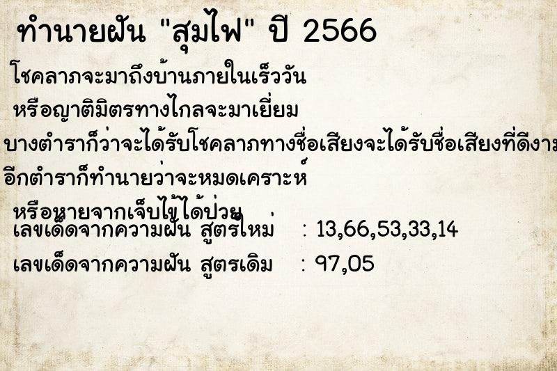 ทำนายฝัน สุมไฟ ทำนายฝัน สุมไฟ