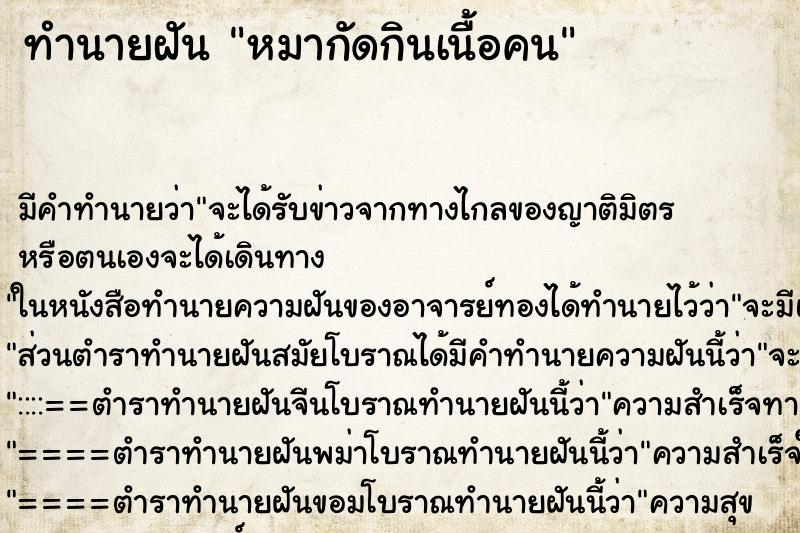 ทำนายฝัน หมากัดกินเนื้อคน ทำนายฝัน หมากัดกินเนื้อคน
