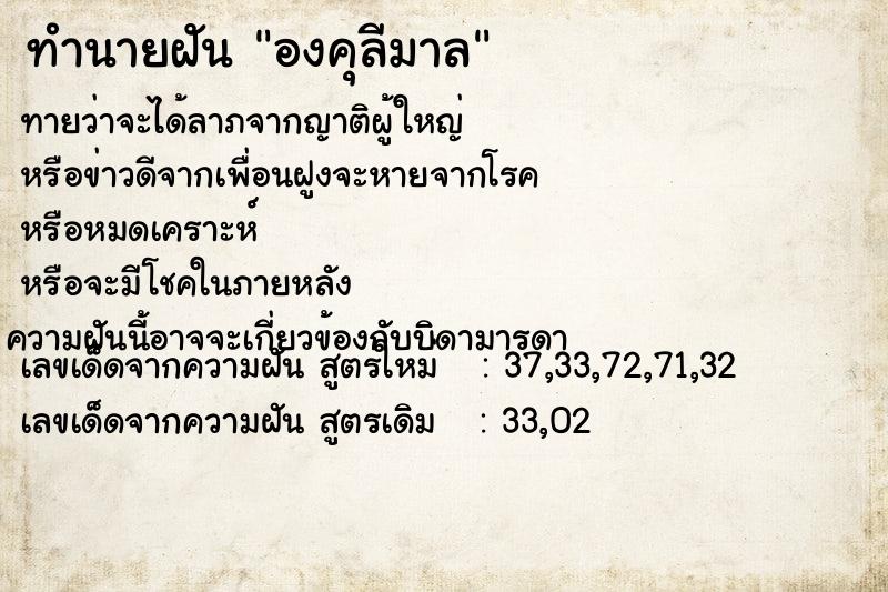 ทำนายฝัน องคุลีมาล ทำนายฝัน องคุลีมาล