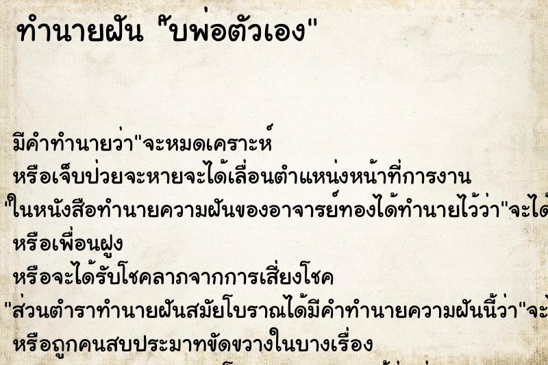ทำนายฝันับพ่อตัวเอง ทำนายฝันทำนายฝันับพ่อตัวเอง