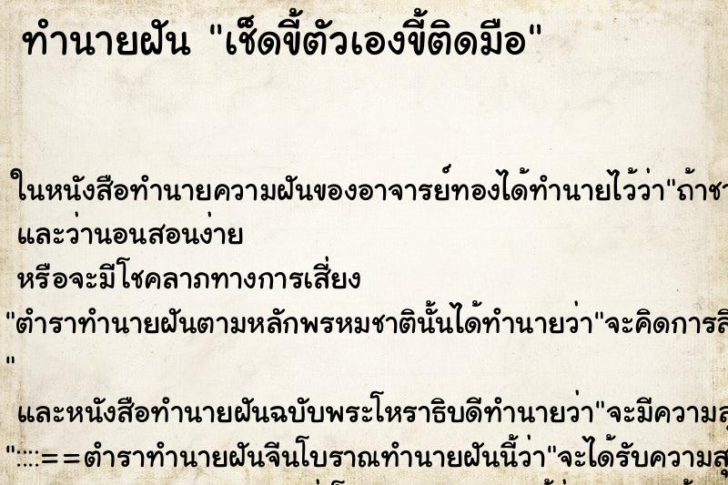 ทำนายฝัน เช็ดขี้ตัวเองขี้ติดมือ ทำนายฝัน เช็ดขี้ตัวเองขี้ติดมือ